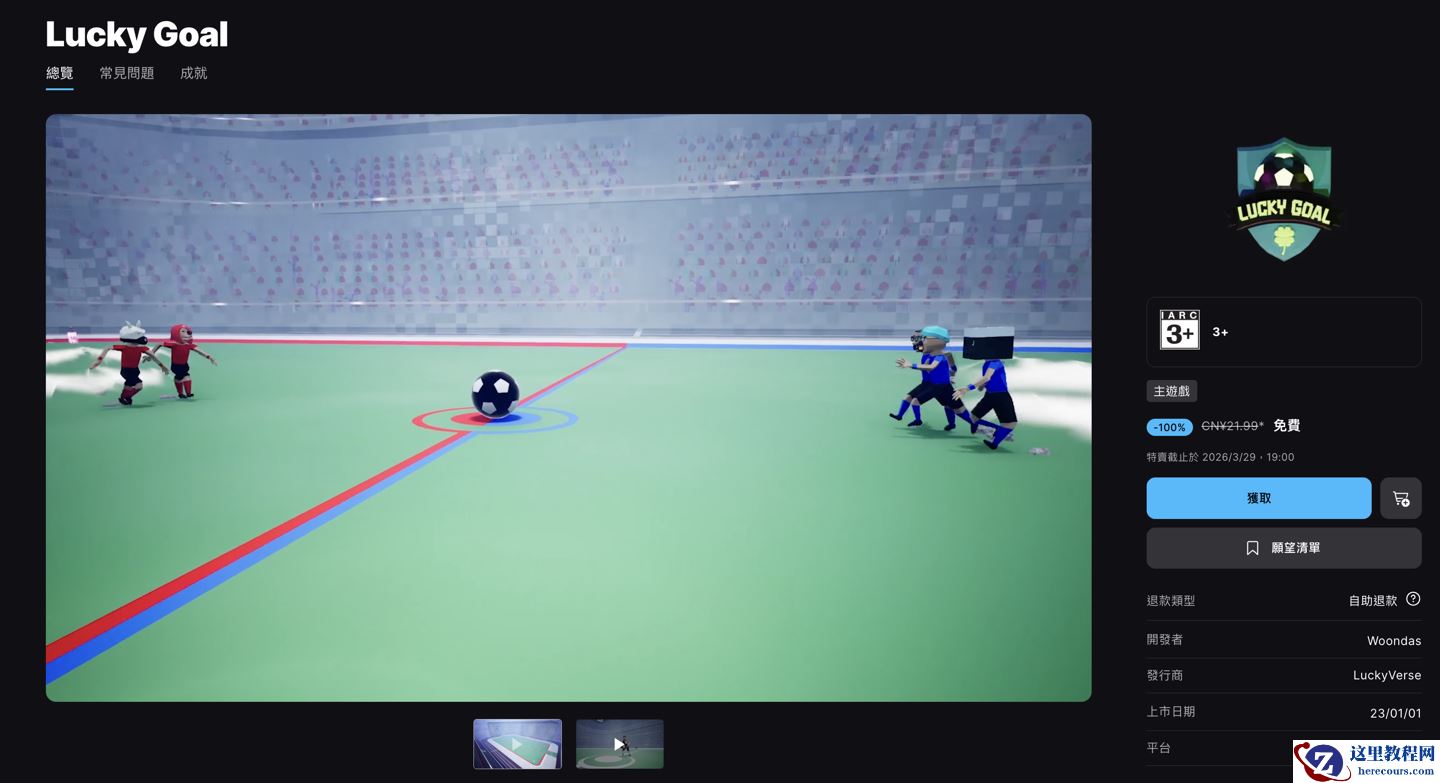 Epic 喜加一：原价 21.99 元足球游戏《Lucky Goal》免费领