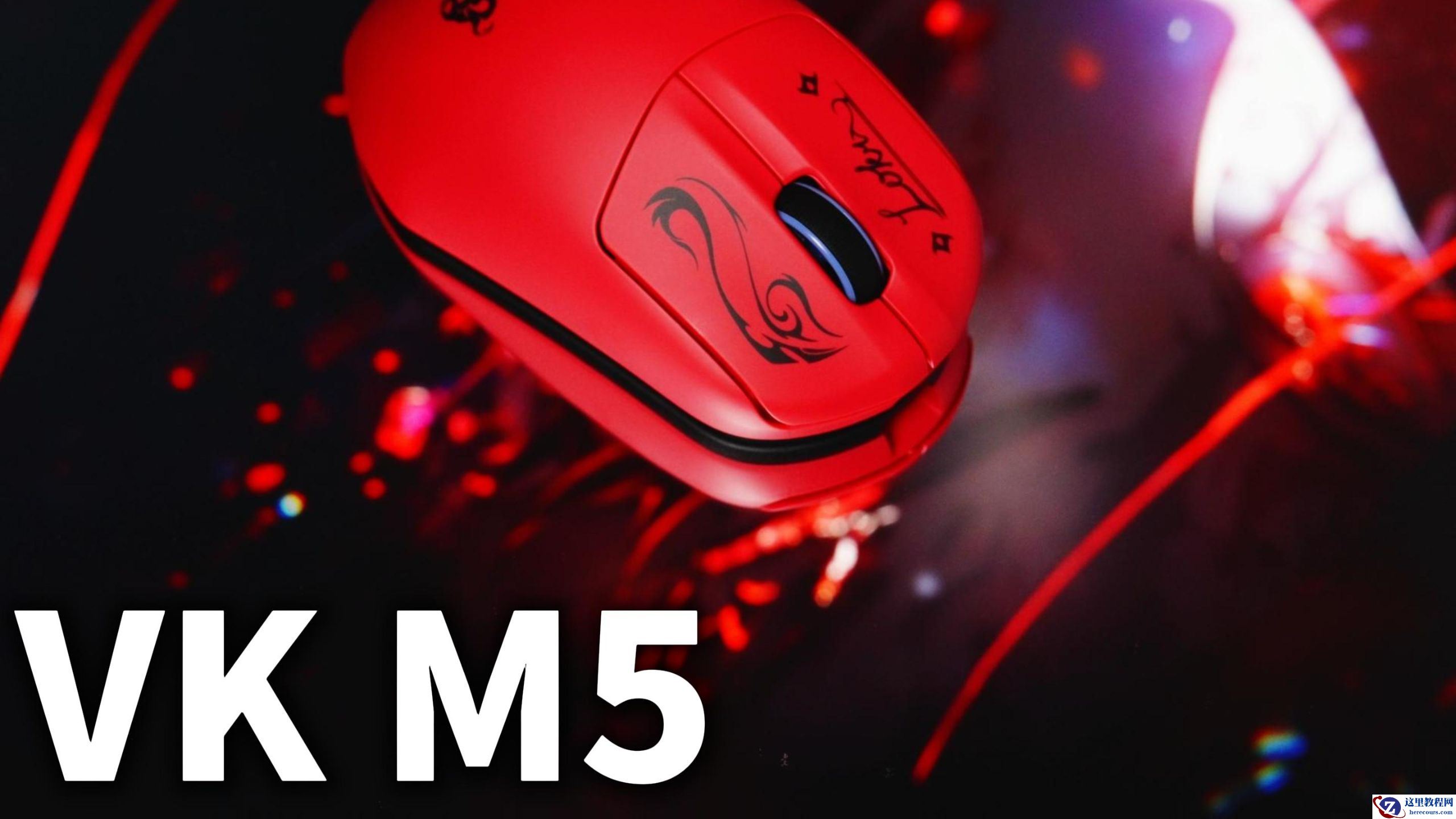 瓦尔基里 VK-M5 系列鼠标发售：首发 59.5 元起，PRO 款支持换电