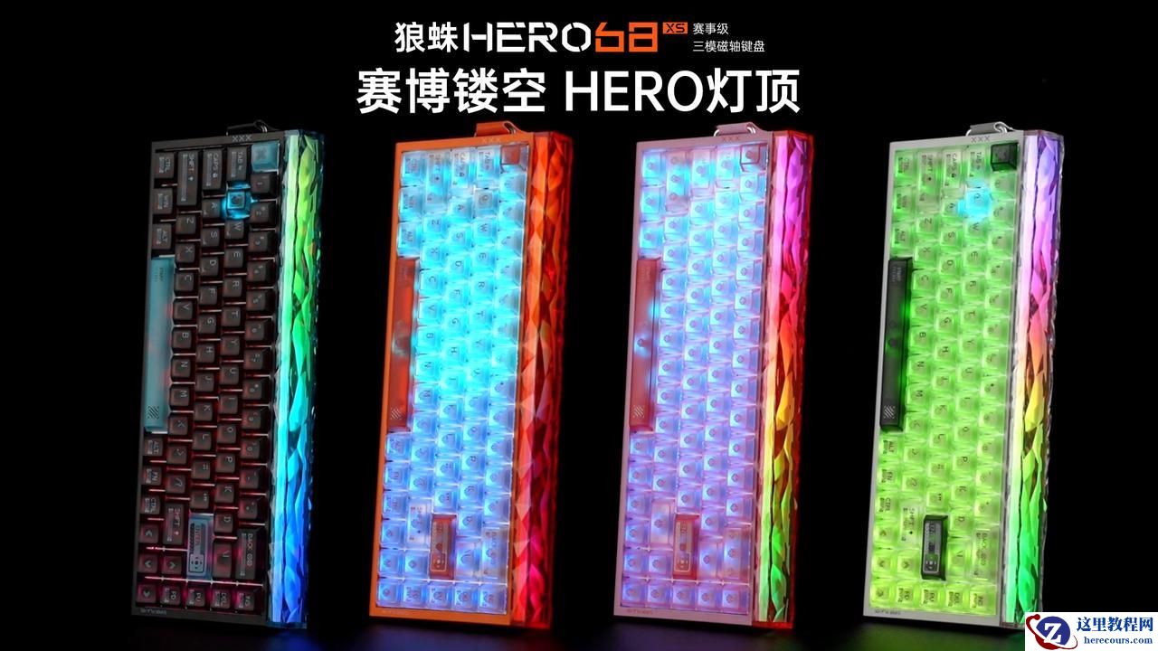 狼蛛推出三模磁轴键盘 HERO68 XS：镂空模具，首发 299~329 元