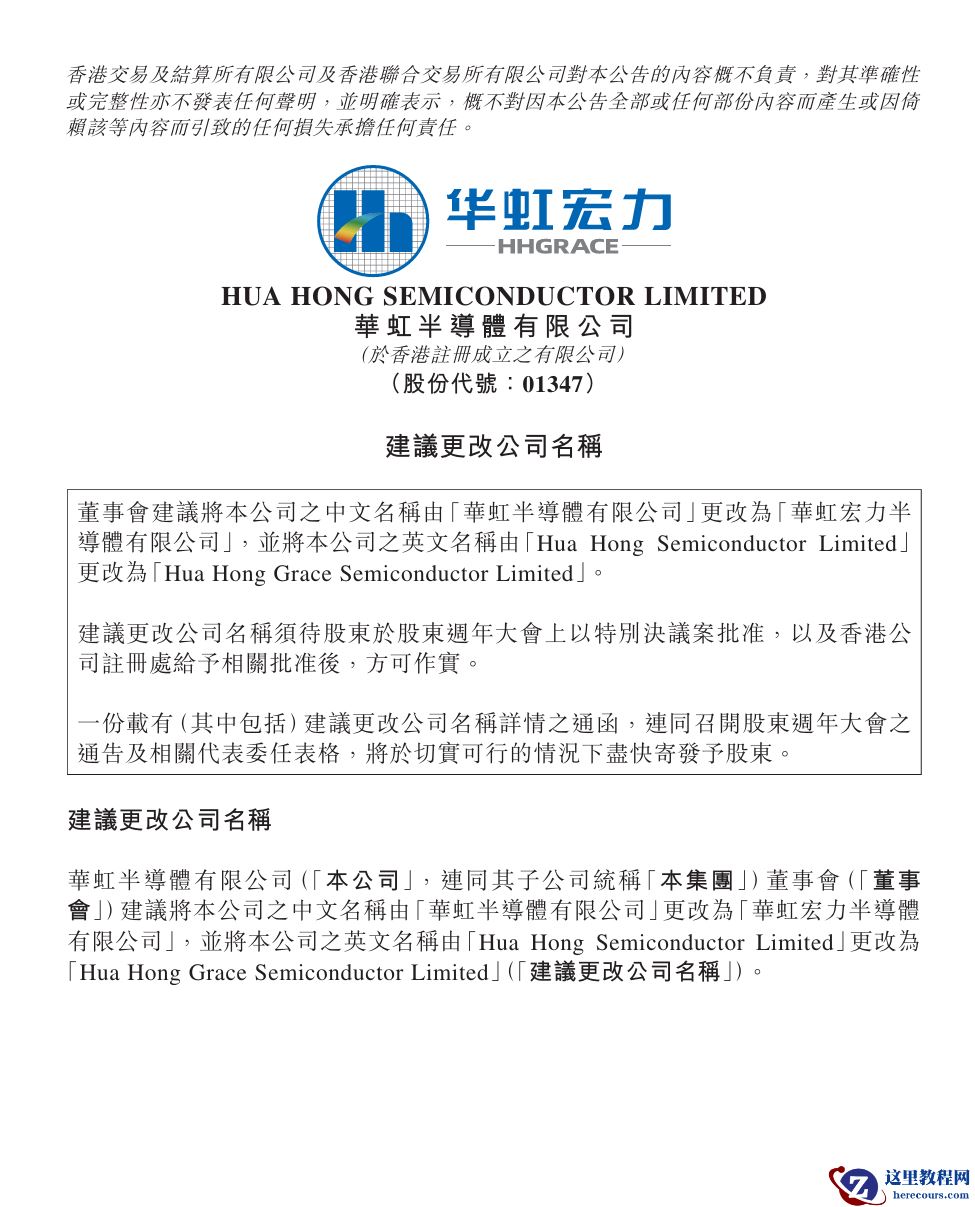 华虹半导体拟更名为“华虹宏力半导体有限公司”，统一品牌形象