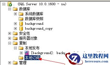 SQL2008中的发布与订阅模式~续