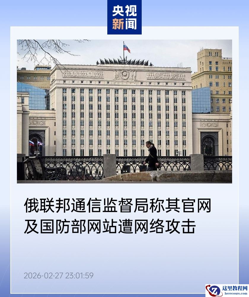 俄罗斯联邦通信监督局称其官网及国防部网站遭 DDoS 网络攻击