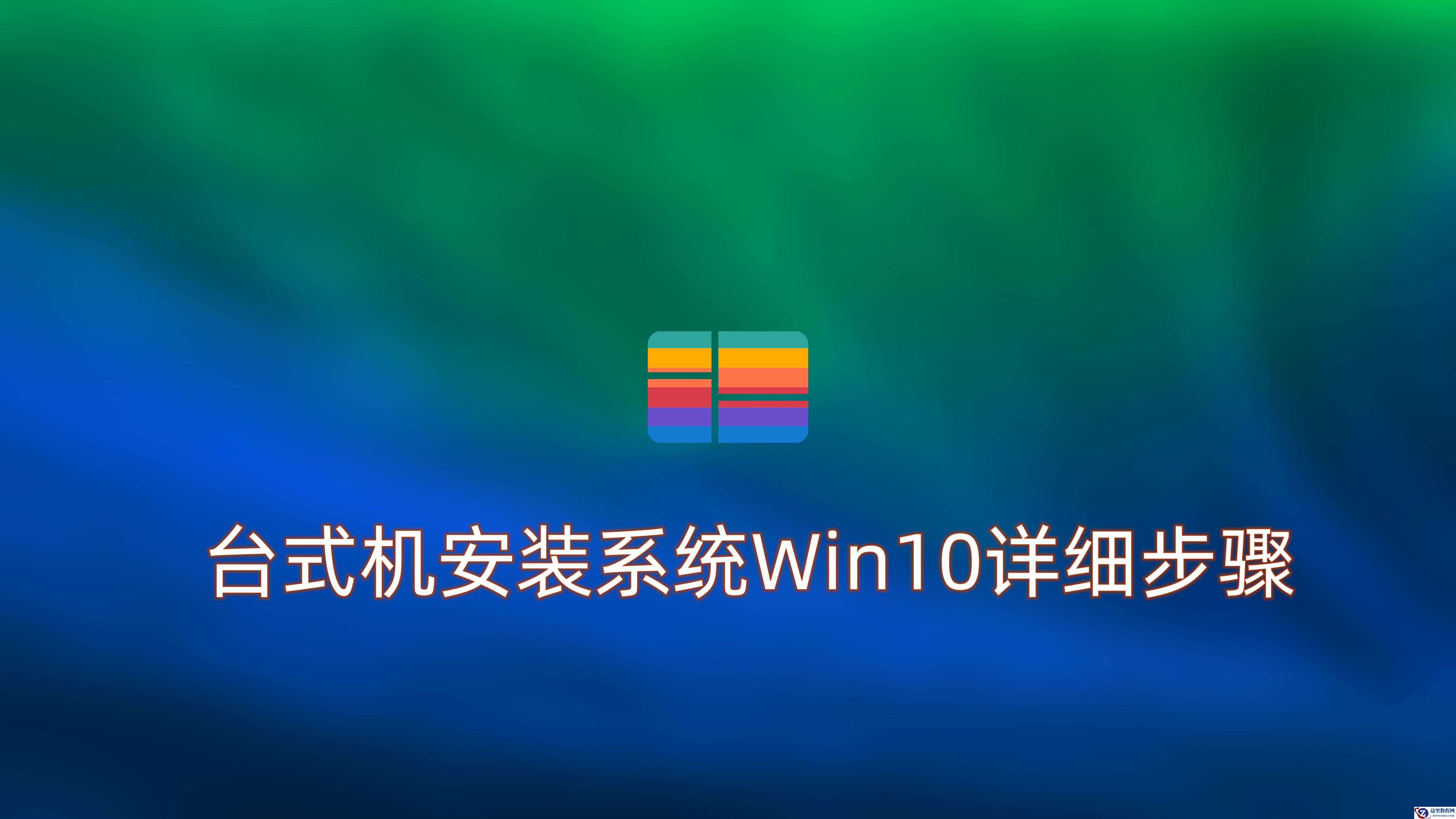 台式机win7怎么改win10？台式机安装系统Win10详细步骤