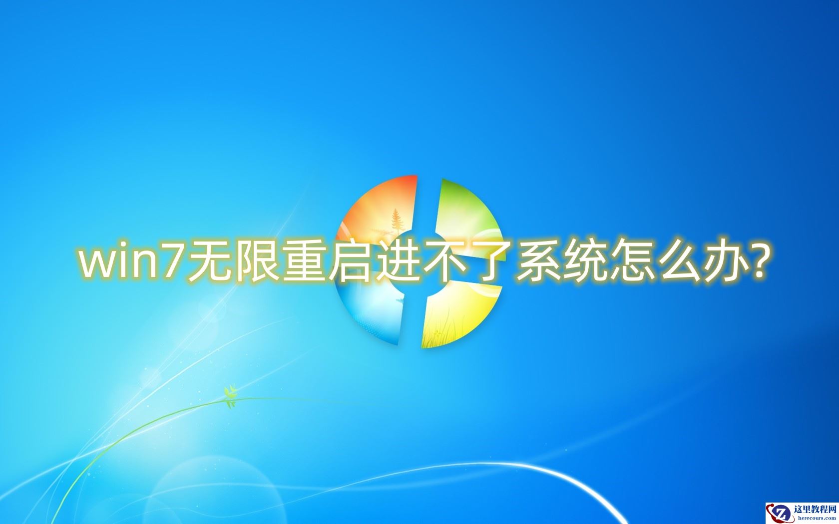 win7无限重启进不了系统怎么办？win7系统硬盘安装教程图解