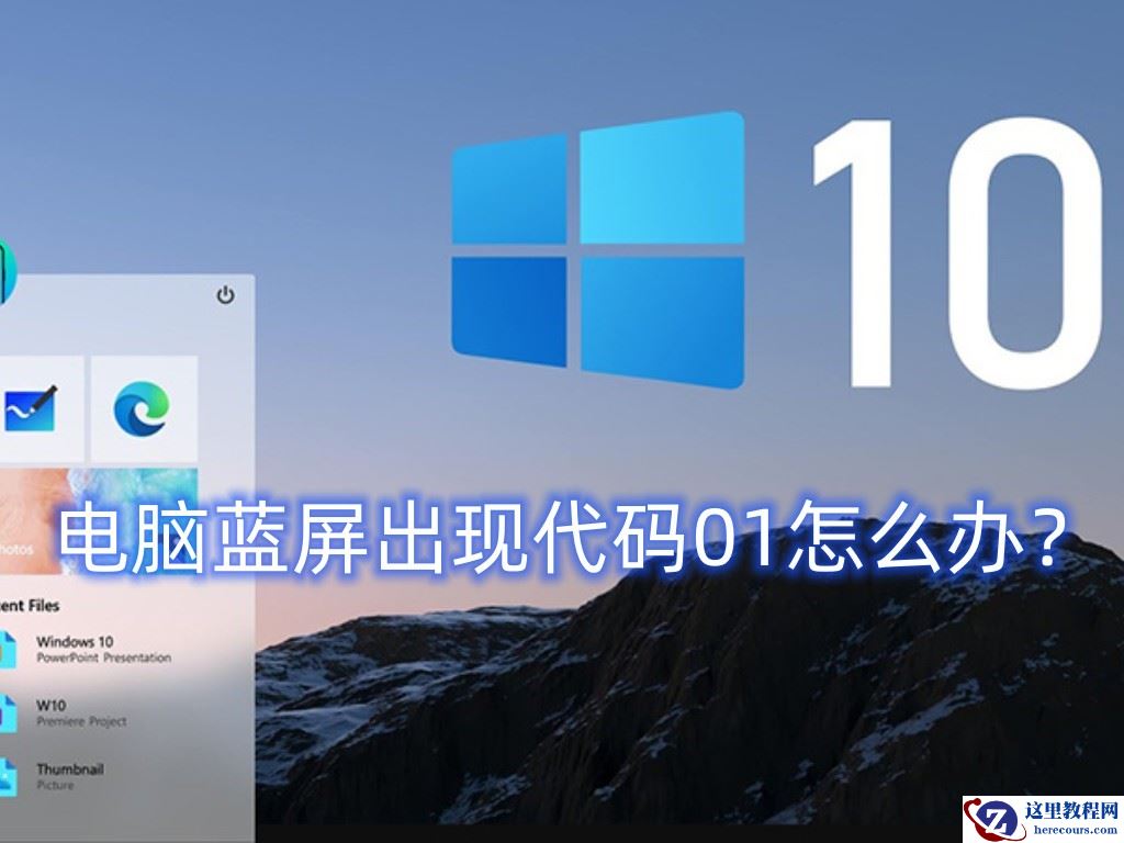 win10电脑蓝屏出现代码01怎么办？解决蓝屏代码01的四种方法