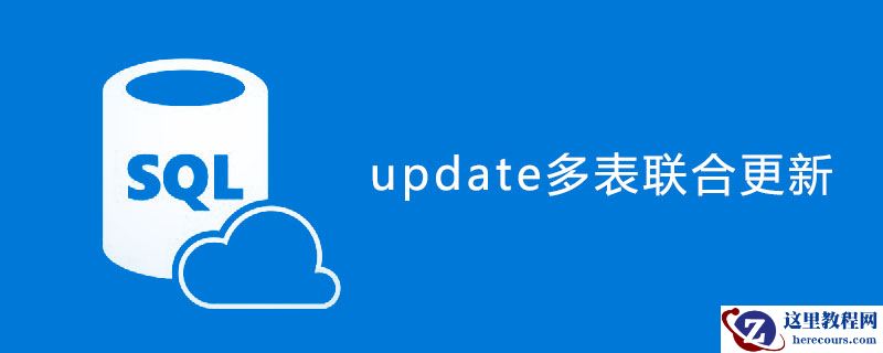 sql update如何多表关联更新？（代码示例）