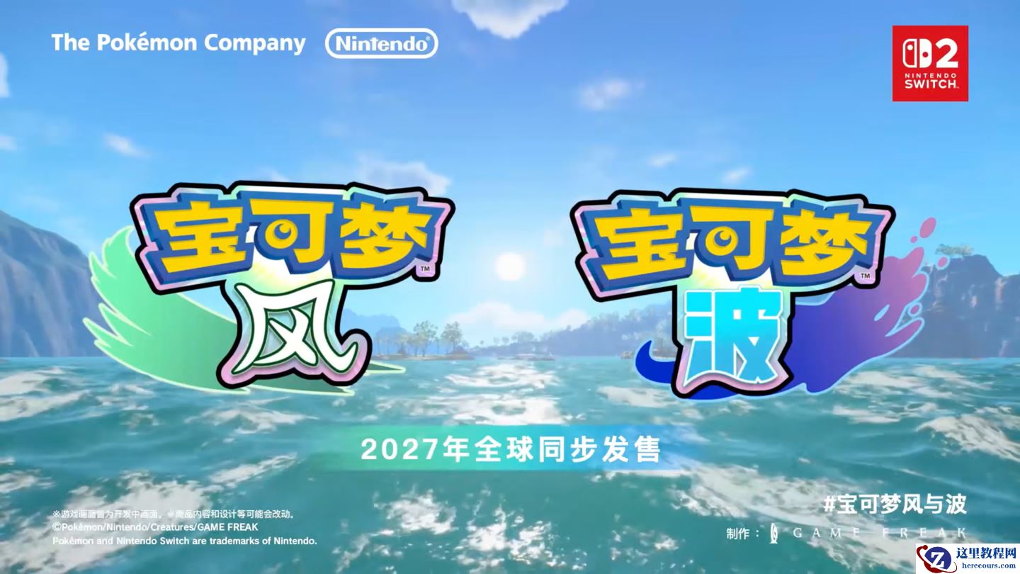 第十世代正作《宝可梦 风 / 波》2027 年发售：任天堂 Switch 2 独占，全新御三家登场