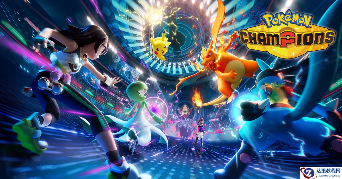 《宝可梦：冠军》游戏 4 月登陆任天堂 Switch，手机版夏季上线