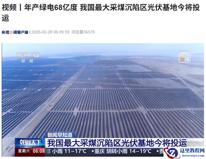 年产绿电 68 亿度，我国最大采煤沉陷区光伏基地在宁夏灵武投运