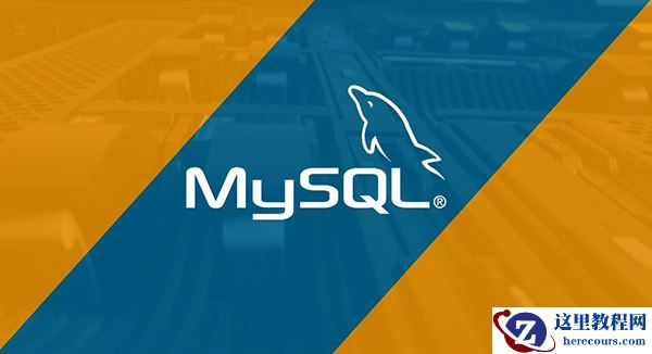 mysql8.0来了