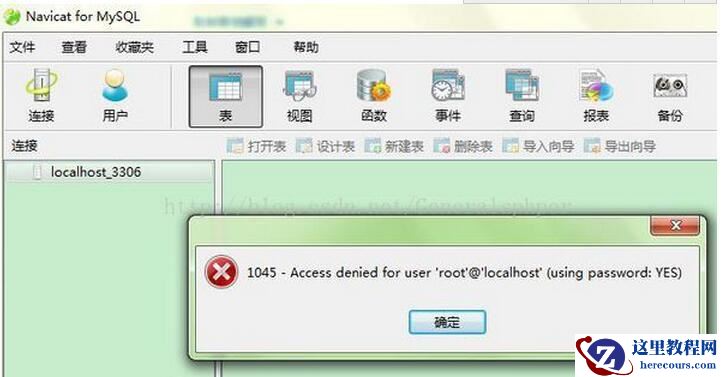 详解navicat连接mysql时出现1045错误的解决方案