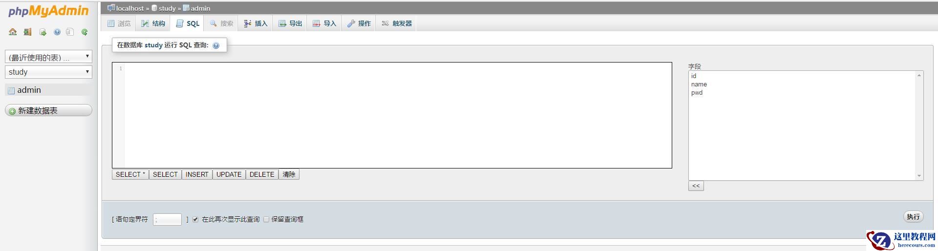 SQL语句进行数据表的增删改查教程（phpMyAdmin使用教程）