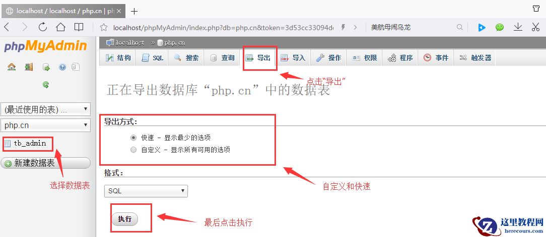 导入和导出数据表的图文介绍（phpMyAdmin的使用教程5）
