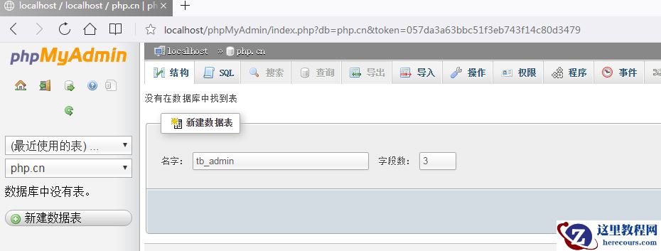数据表增删改操作的图文详解（phpMyAdmin的使用教程2）