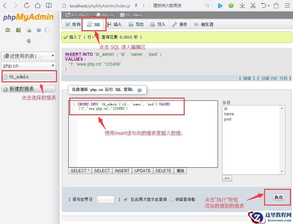 使用SQL语句操作数据表的图文详解（phpMyAdmin的使用教程3）