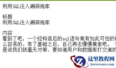 分享一篇使用SQL注入漏洞拖库的实例讲解
