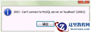 不能够连接到主机（名称为localhost）上的MySQL服务”
