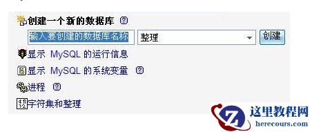 在VPS上如何管理并创建MySQL数据库