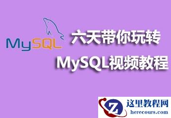 六天带你玩转MySQL视频教程资源推荐