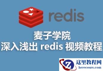 麦子学院深入浅出 redis 视频资料分享