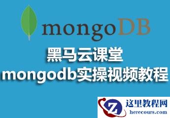 黑马云课堂mongodb实操视频的源码课件推荐