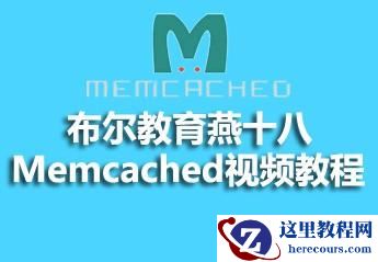布尔教育燕十八Memcached视频资料分享
