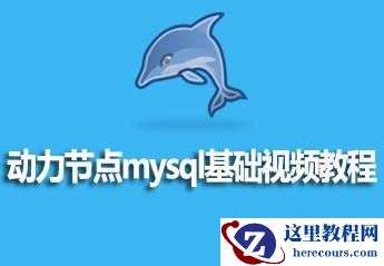 动力节点mysql基础视频资料分享