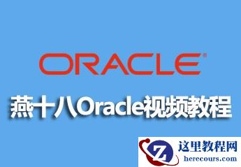 燕十八Oracle视频的资源（源码课件）分享