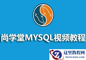 MySQL视频教程的源码课件推荐