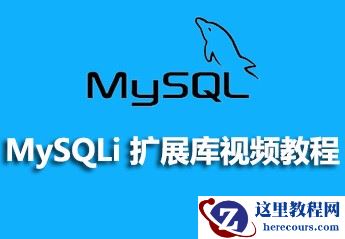 MySQLi 扩展库视频教程的资源推荐
