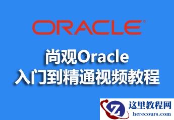 尚观Oracle入门到精通视频教程的资料详细介绍