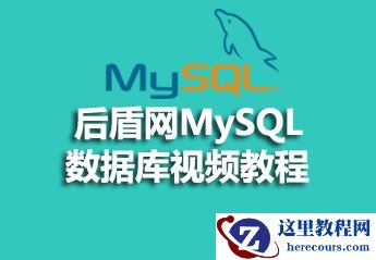 后盾网MySQL数据库视频教程资源推荐