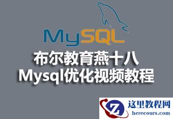 布尔教育燕十八mysql优化视频资料分享