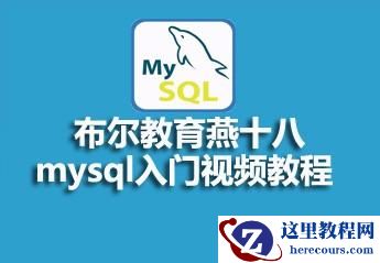 布尔教育燕十八mysql入门视频资料分享