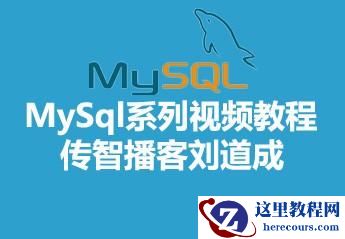 传智播客刘道成MySql系列视频资料分享