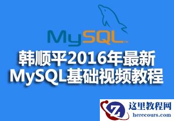 韩顺平MySQL基础视频教程的源码课件分享