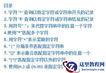 MySql中使用正则表达式查询实例详解