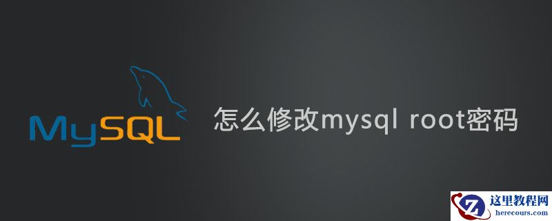 怎么修改mysql root密码？修改数据库root密码的步骤