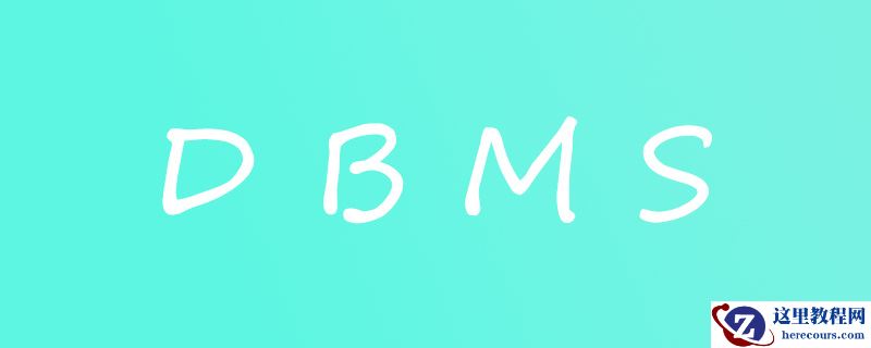 DBMS的是什么意思