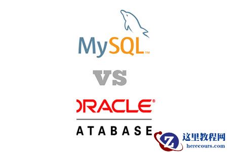 mysql和oracle的区别有哪些