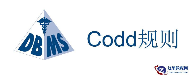 Codd规则是什么