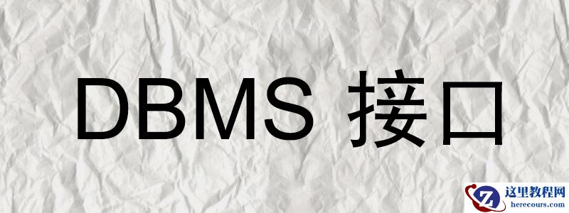 什么是DBMS接口？浅谈DBMS接口
