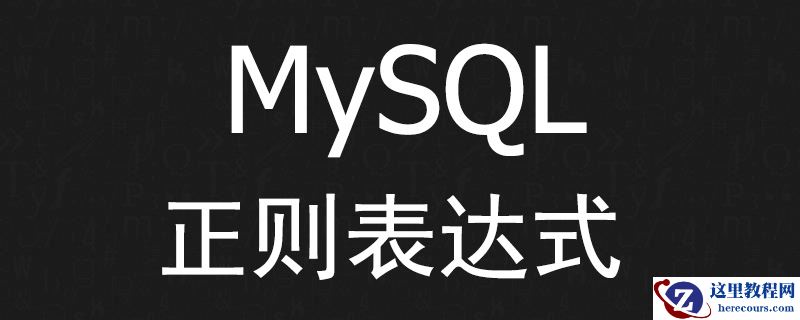 MySQL如何使用正则表达式？（代码示例）