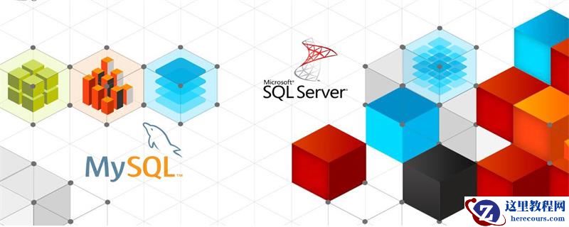 SQL Server与MySQL有什么区别