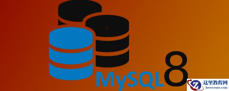 如何在Ubuntu 18.04中安装MySQL 8.0