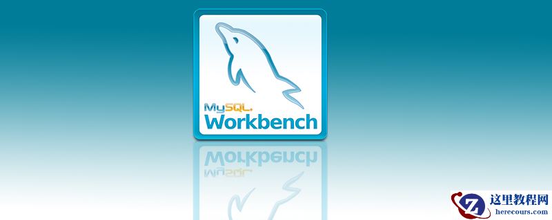 mysql workbench是什么