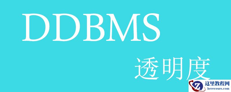 DDBMS中的透明度有哪几种类型
