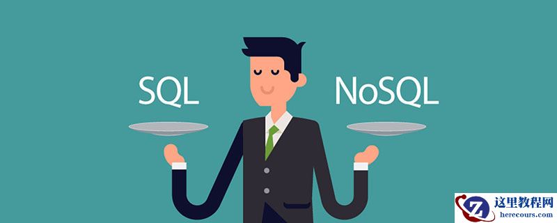 SQL和NoSQL之间的区别
