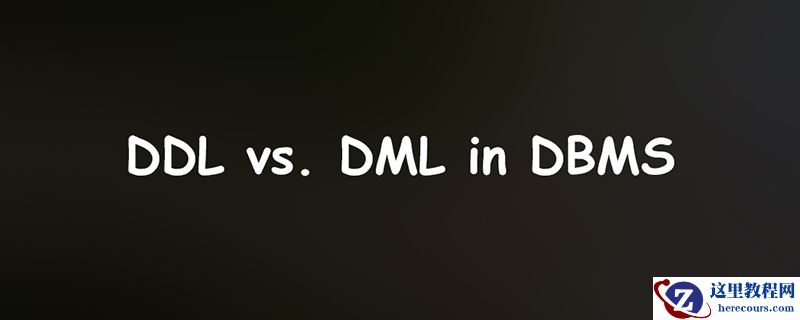 DBMS中DDL和DML的简单比较