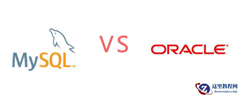 mysql和oracle有什么区别